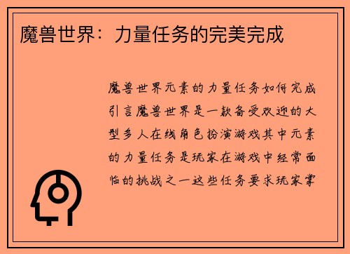 魔兽世界:力量任务的完美完成