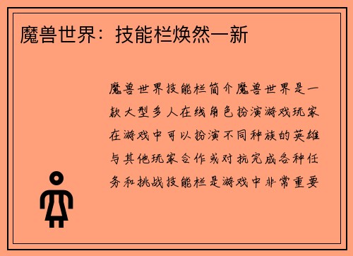魔兽世界:技能栏焕然一新