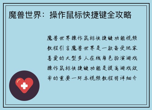 魔兽世界：操作鼠标快捷键全攻略
