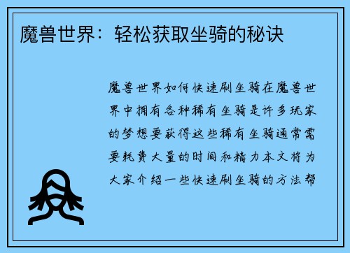 魔兽世界：轻松获取坐骑的秘诀