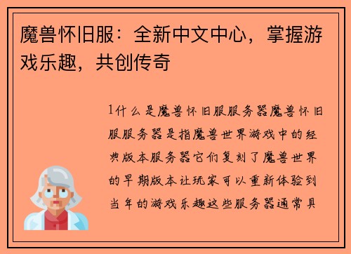 魔兽怀旧服:全新中文中心,掌握游戏乐趣,共创传奇