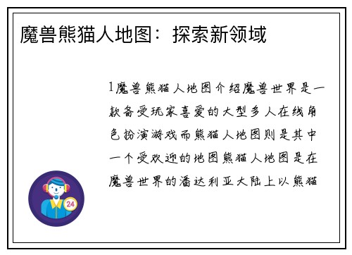魔兽熊猫人地图:探索新领域