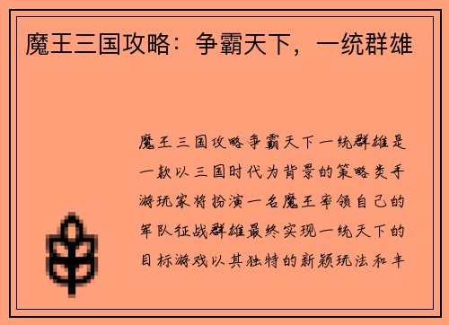 魔王三国攻略:争霸天下,一统群雄
