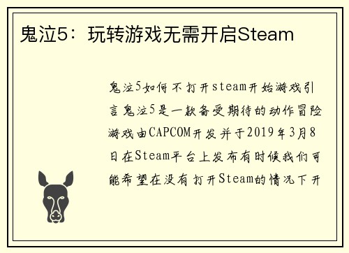 鬼泣5：玩转游戏无需开启Steam