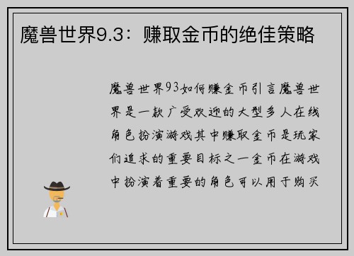 魔兽世界9.3：赚取金币的绝佳策略