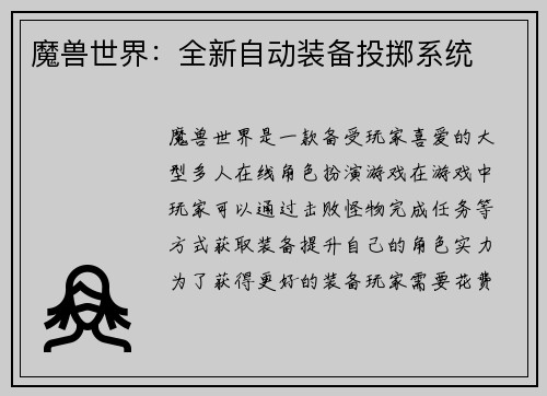 魔兽世界：全新自动装备投掷系统