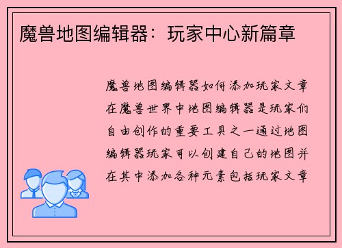 魔兽地图编辑器：玩家中心新篇章
