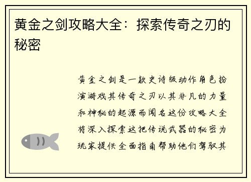 黄金之剑攻略大全：探索传奇之刃的秘密