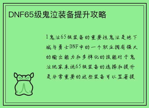 DNF65级鬼泣装备提升攻略