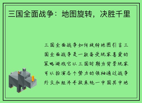 三国全面战争：地图旋转，决胜千里